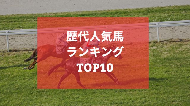 過去に引退した名馬あり！競馬の歴代人気馬ランキングTOP10