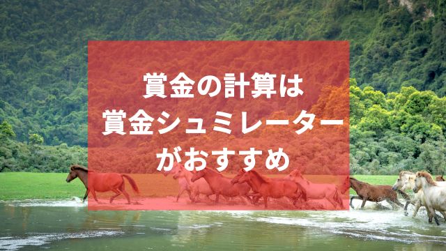 競馬における賞金の計算は「賞金シュミレーター」がおすすめ