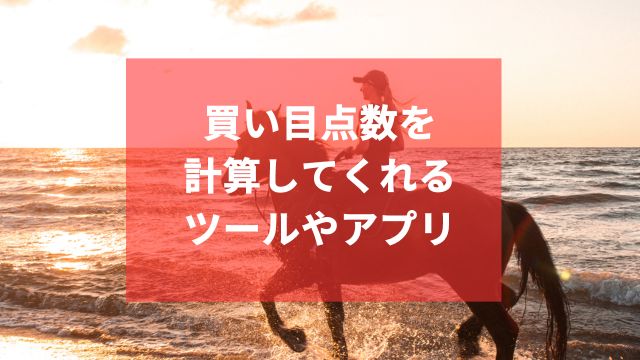 競馬の買い目点数を計算してくれるサイトのツールやアプリ