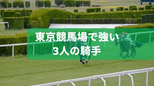 東京競馬場で強い3人の騎手