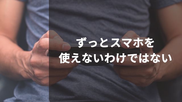 競馬の騎手はずっとスマホを使えないわけではない