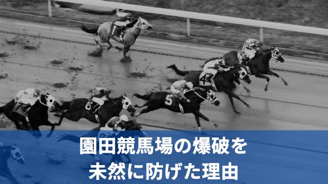 園田競馬場の爆破を未然に防げた理由