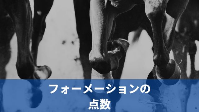 競馬におけるフォーメーションの点数