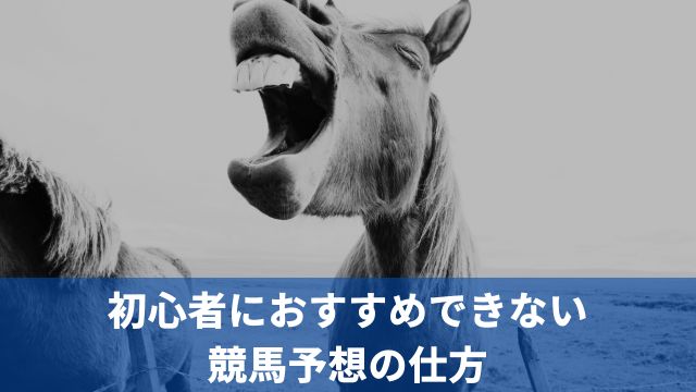 初心者におすすめできない競馬予想の仕方