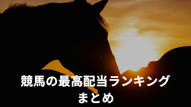 競馬の最高配当ランキング：まとめ