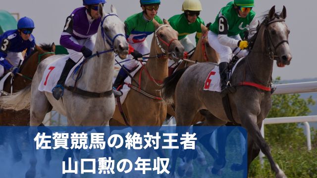 佐賀競馬の絶対王者・山口勲騎手の年収