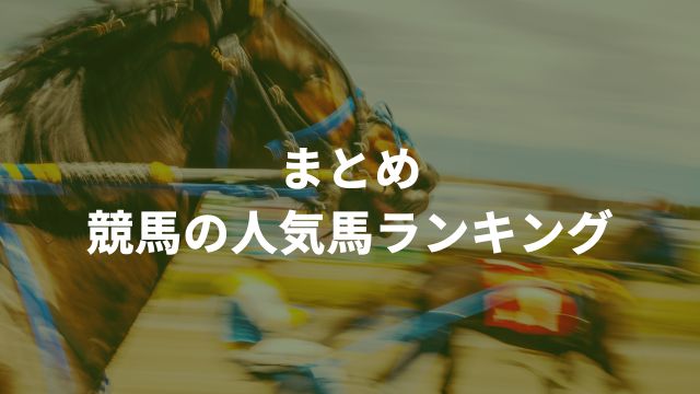 まとめ：競馬の人気馬ランキング