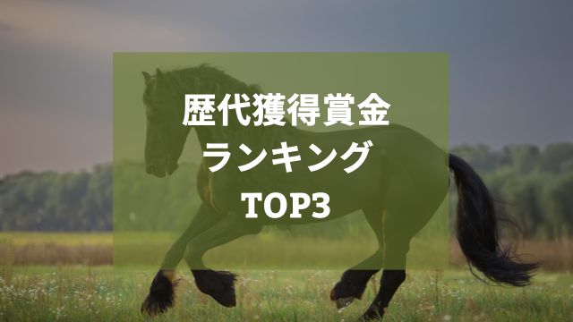 競馬の歴代獲得賞金ランキングTOP3