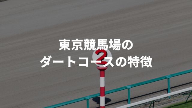 東京競馬場のダートコースの特徴