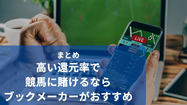 まとめ：高い還元率で競馬に賭けるならブックメーカーがおすすめ