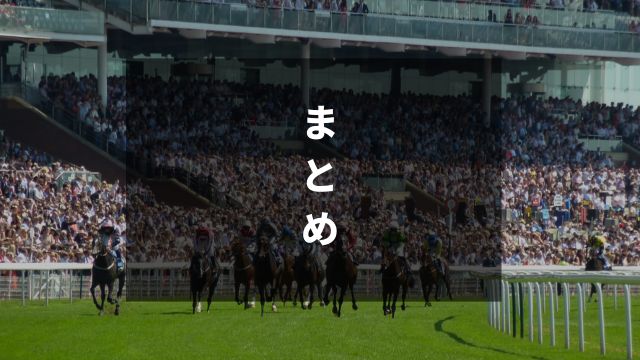 競馬のおすすめスマホゲームランキング：まとめ