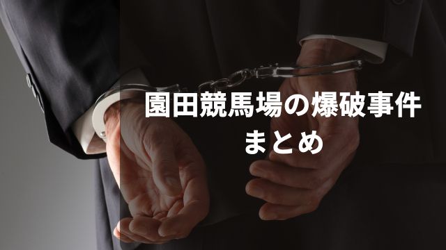 園田競馬場の爆破予告事件：まとめ