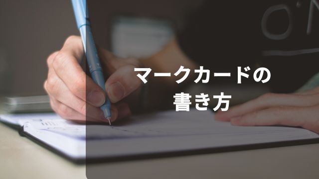 競馬にフォーメーションで賭ける場合のマークカードの書き方