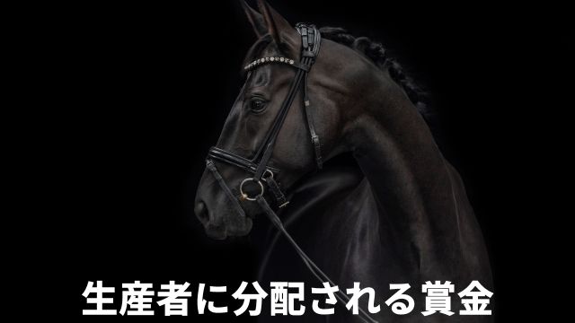 競馬の生産者に分配される賞金