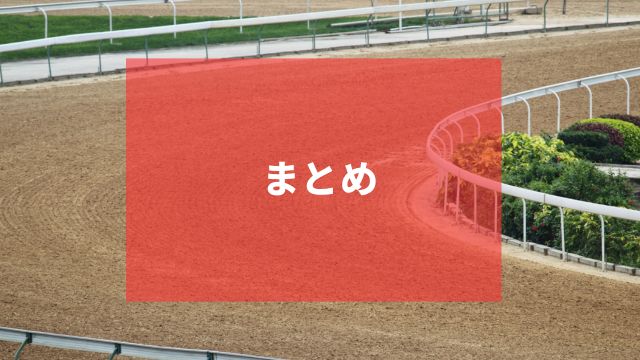 まとめ：競馬のフォーメーション