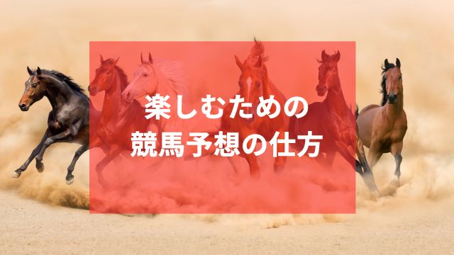 楽しむための競馬予想の仕方