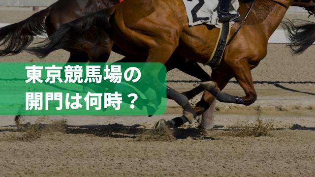 東京競馬場の開門は何時？