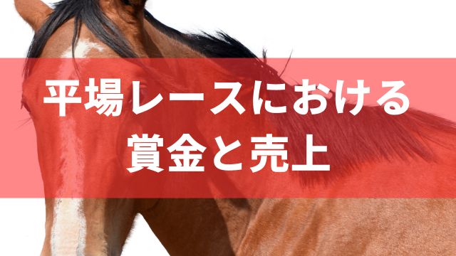 競馬の平場レースにおける賞金と売上