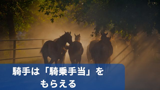 競馬の騎手は賞金以外に「騎乗手当」をもらえる