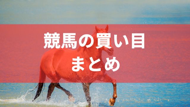 競馬の買い目：まとめ