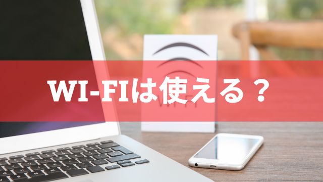 東京競馬場でWi-Fiは使える？