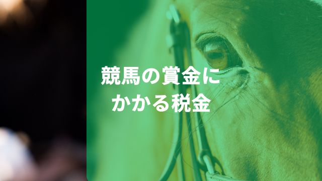 競馬の賞金にかかる税金