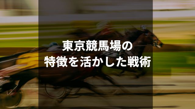 東京競馬場の特徴を活かした戦術