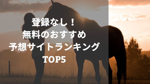 登録なし！無料のおすすめ競馬予想サイトランキングTOP5