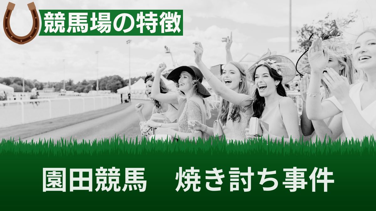 園田競馬場の焼き討ち事件は八百長だった？ヤバすぎる暴動の経緯を解説