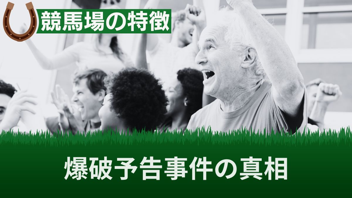 【真相】園田競馬場の爆破予告の犯人は？園田の治安がヤバい噂や最近おきた事件まとめ