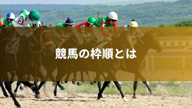 競馬の枠順とは