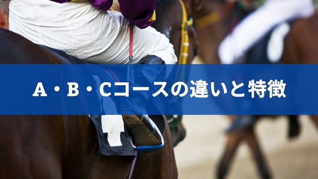 福島競馬場におけるA・B・Cコースの違いと特徴