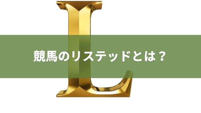 競馬のリステッドとは？意味を解説