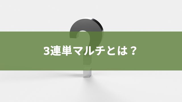 競馬の3連単マルチとは？