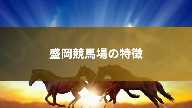 盛岡競馬場の特徴