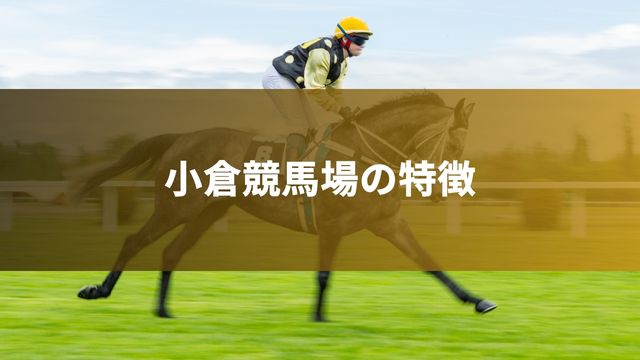 小倉競馬場の特徴