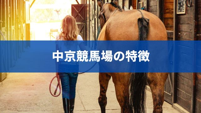 中京競馬場の特徴