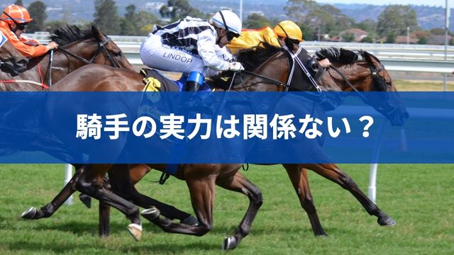 競馬において騎手の実力は関係ない？