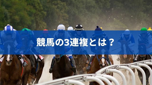 競馬の3連複とは？