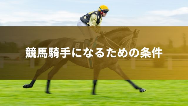 競馬騎手になるための条件