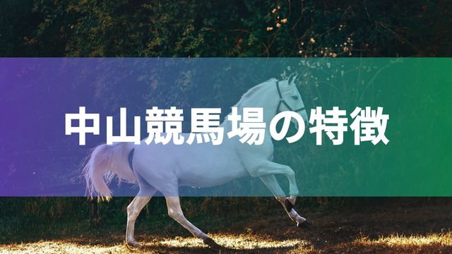 中山競馬場の特徴