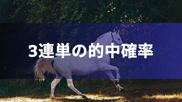 競馬における3連単の的中確率