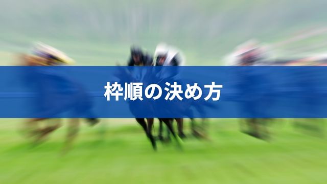 競馬の枠順の決め方