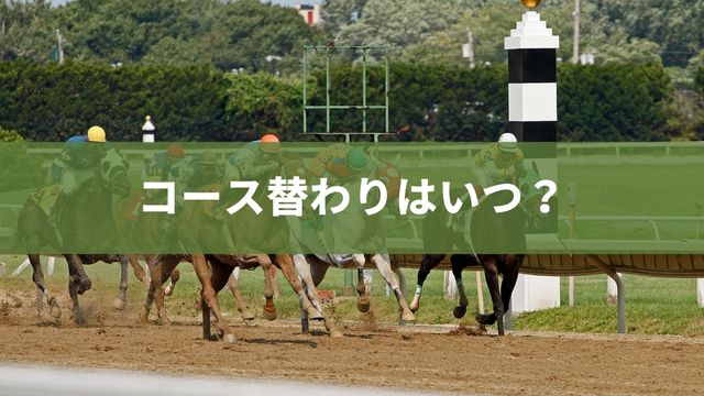 福島競馬場のコース替わりはいつ？