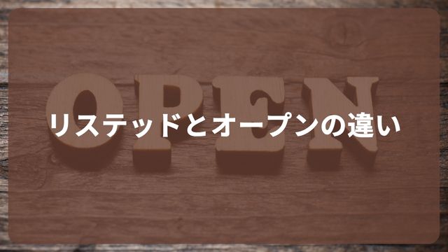 競馬におけるリステッドとオープンの違い