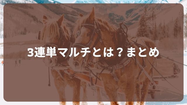 競馬の3連単マルチとは？まとめ