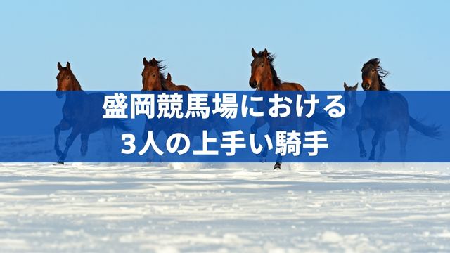 盛岡競馬場における3人の上手い騎手