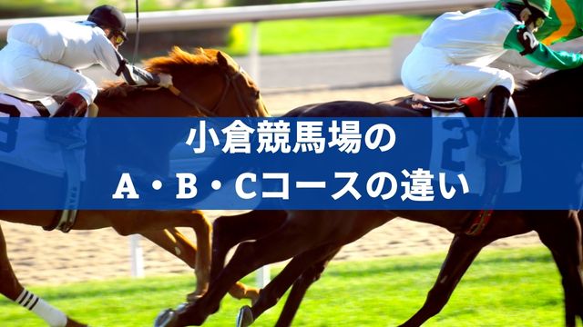 小倉競馬場のA・B・Cコースの違い