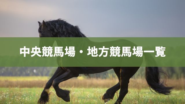 中央競馬場・地方競馬場一覧