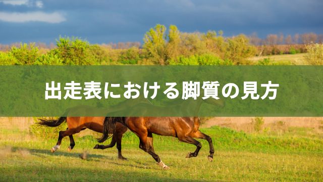 競馬の出走表における脚質の見方